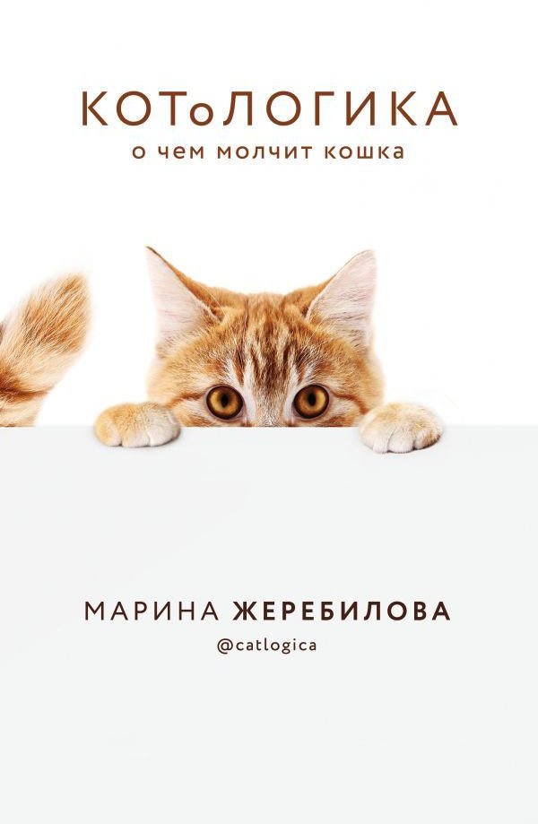 

Марина Жеребилова: КОТоЛОГИКА. О чем молчит кошка