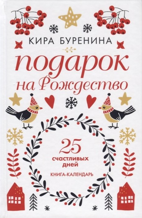 

Кира Буренина: Подарок на Рождество. 25 счастливых дней. Новеллы