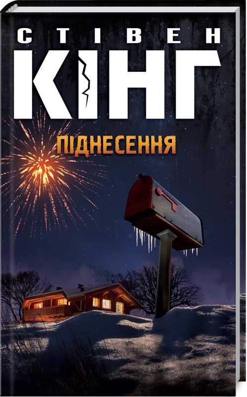 

Стівен Кінг: Піднесення