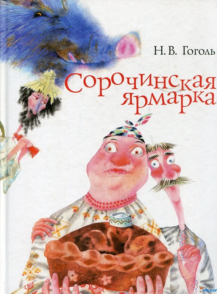 

Николай Гоголь: Сорочинская ярмарка