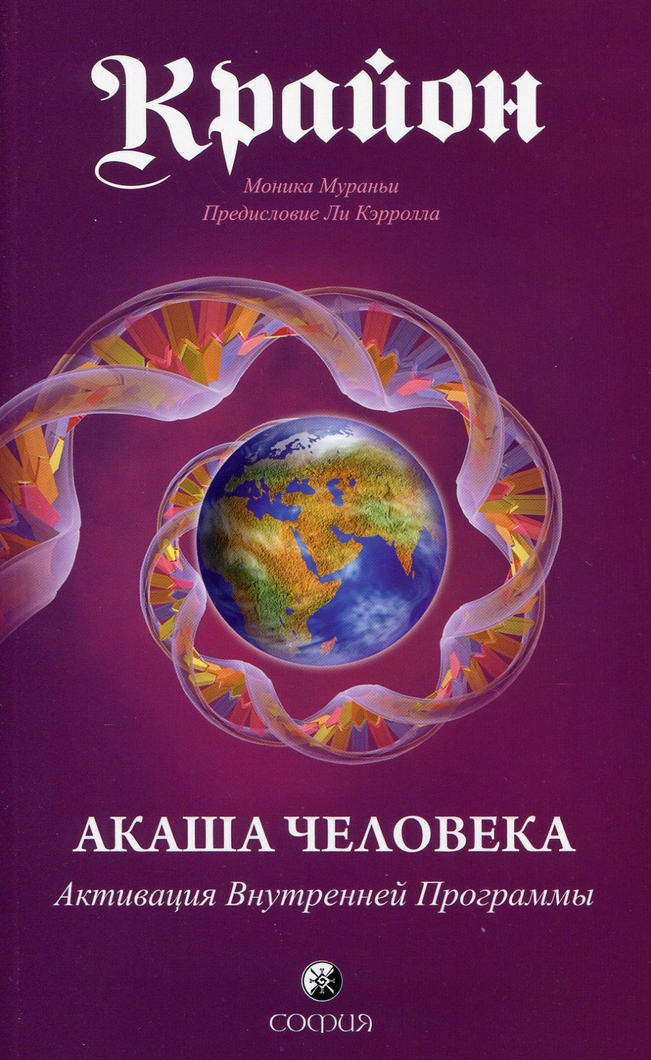 

Крайон. Акаша Человека. Активация Внутренней Программы