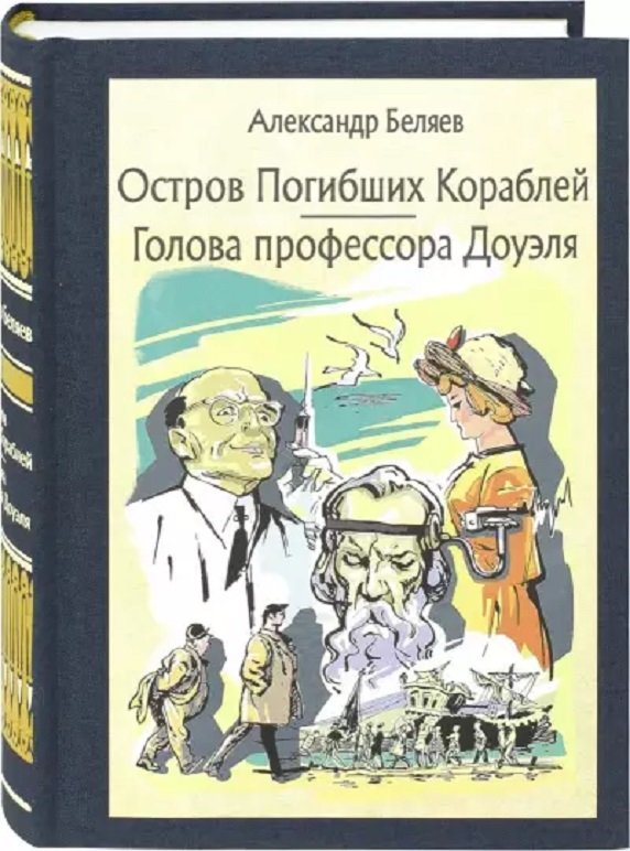 

Александр Беляев: Остров Погибших Кораблей. Голова профессора Доуэля