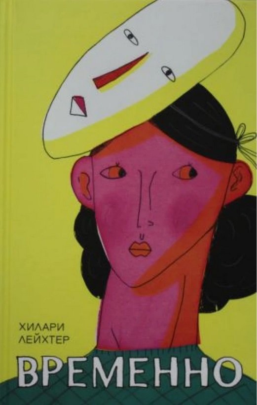 

Хилари Лейхтер: Временно