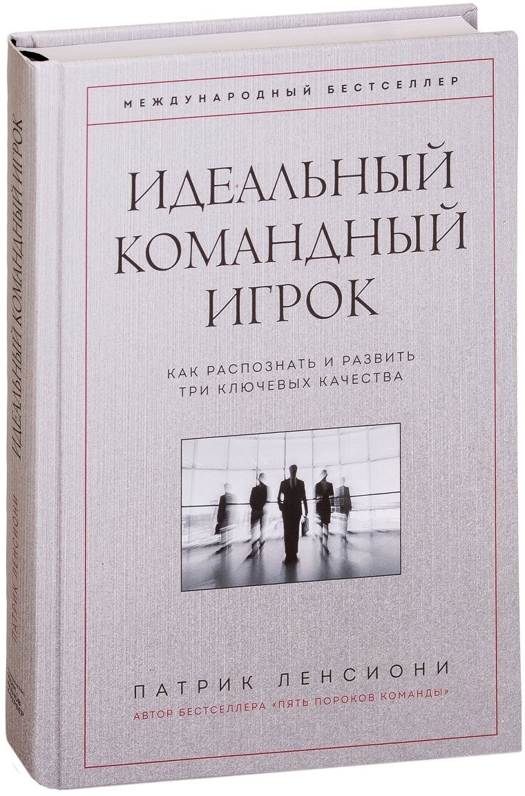 

Патрик Ленсиони: Идеальный командный игрок. Как распознать и развить три ключевых качества