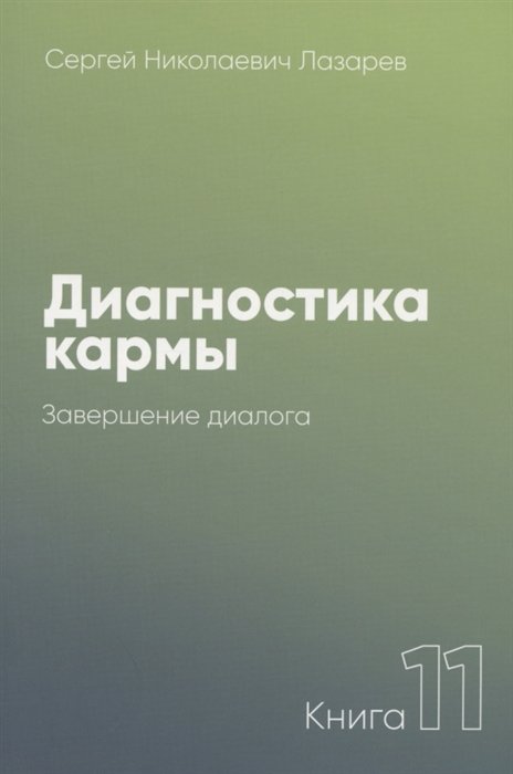 

Сергей Лазарев: Диагностика кармы. Книга 11. Система полевой