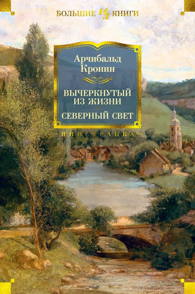 

Арчибальд Кронин: Вычеркнутый из жизни. Северный свет