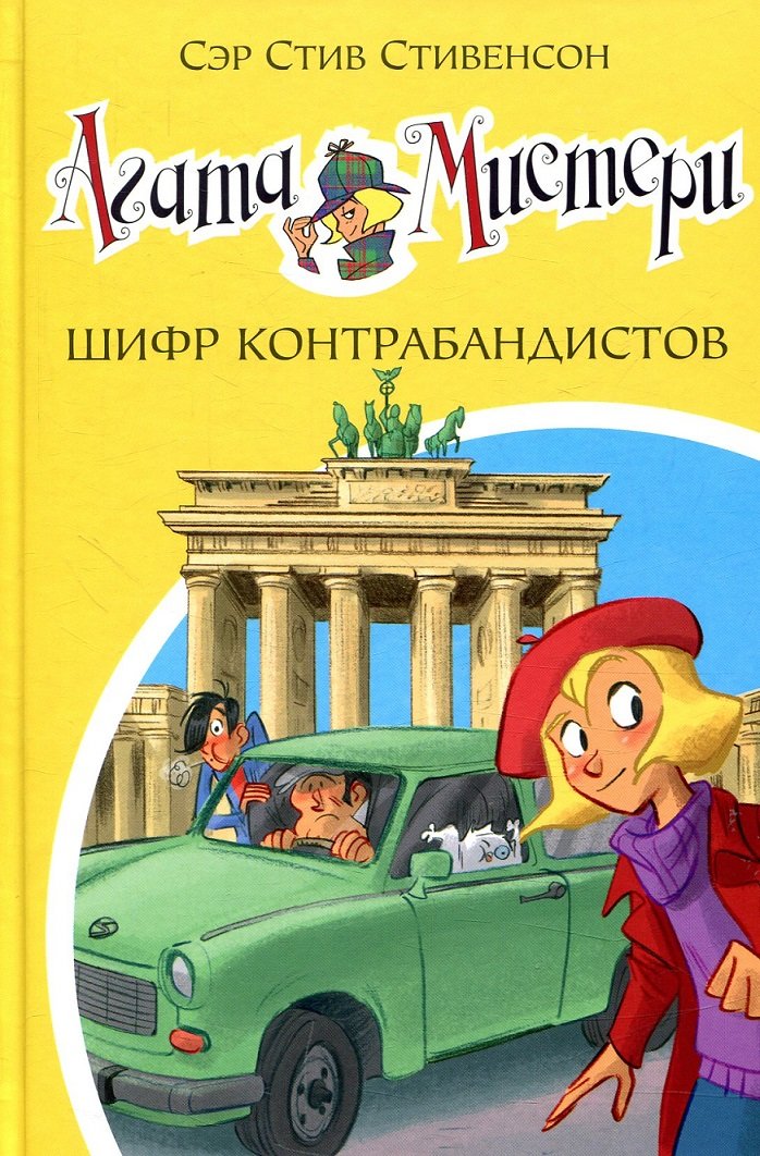 

Сэр Стив Стивенсон. Агата Мистери. Книга 23. Шифр контрабандистов