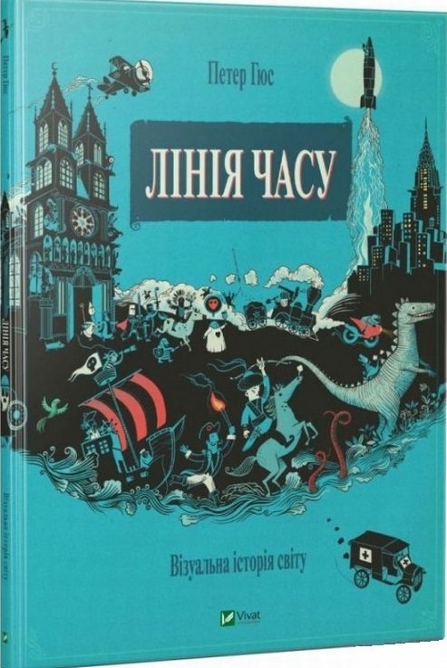 

Петер Гюс. Лінія часу. Візуальна історія світу