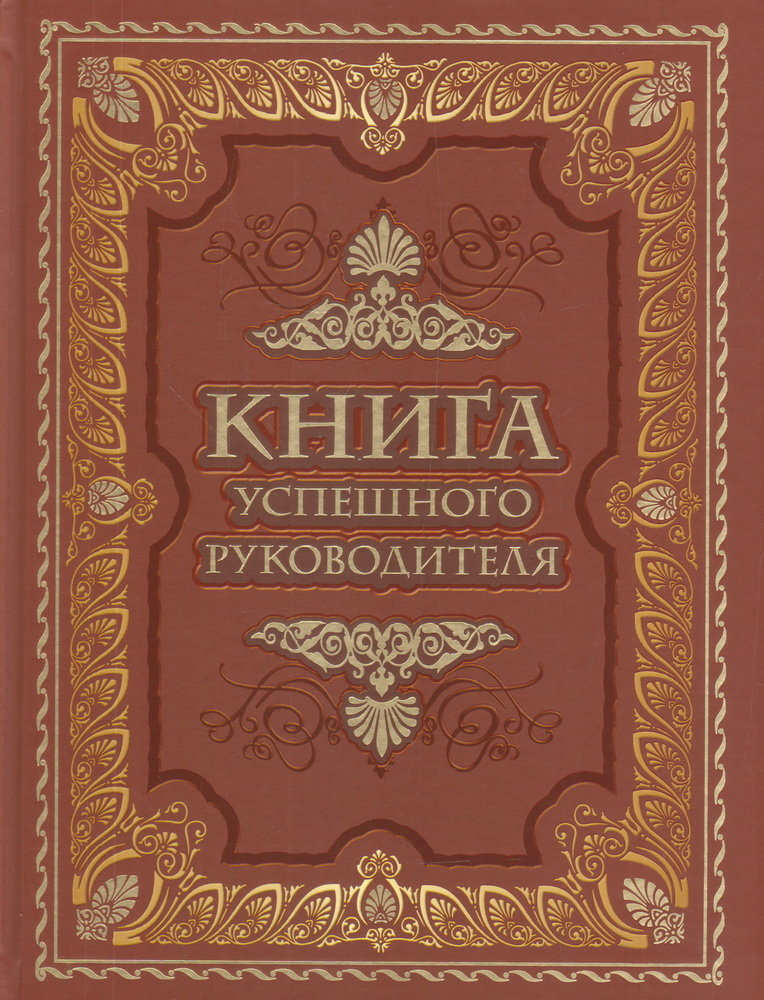 

Книга успешного руководителя