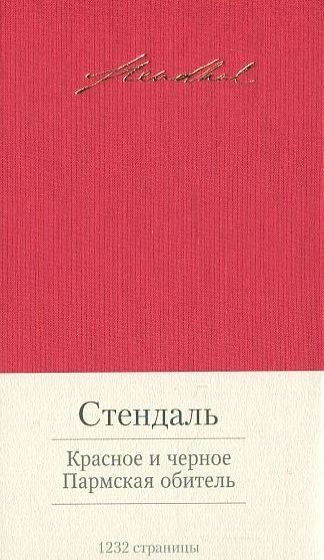 

Фредерик Стендаль. Красное и черное. Пармская обитель