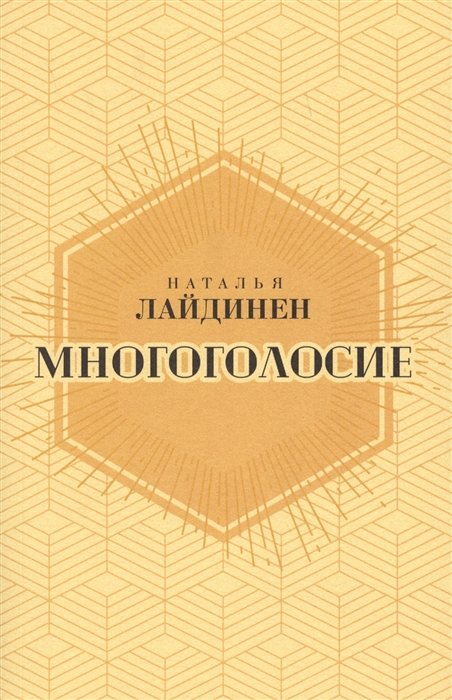 

Наталья Лайдинен: Многоголосие