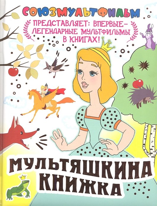 

Мультяшкина книжка