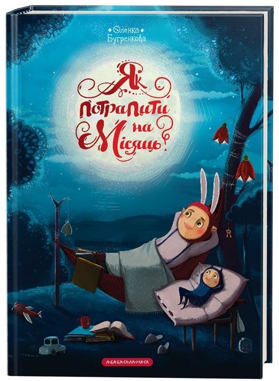 

Оленка Бугренкова. Як потрапити на місяць