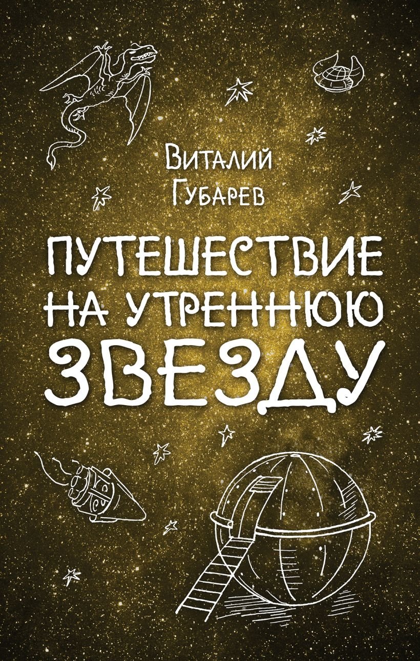 

Виталий Губарев: Путешествие на Утреннюю Звезду (ил. А. Босина)