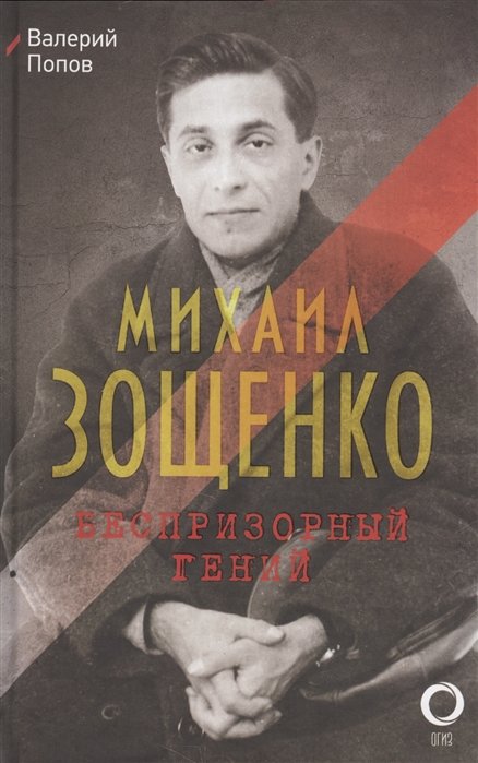

Валерий Попов: Михаил Зощенко. Беспризорный гений