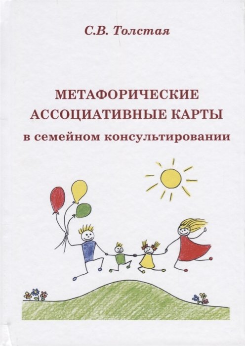 

С. В. Толстая: Метафорические ассоциативные карты в семейном консультировании