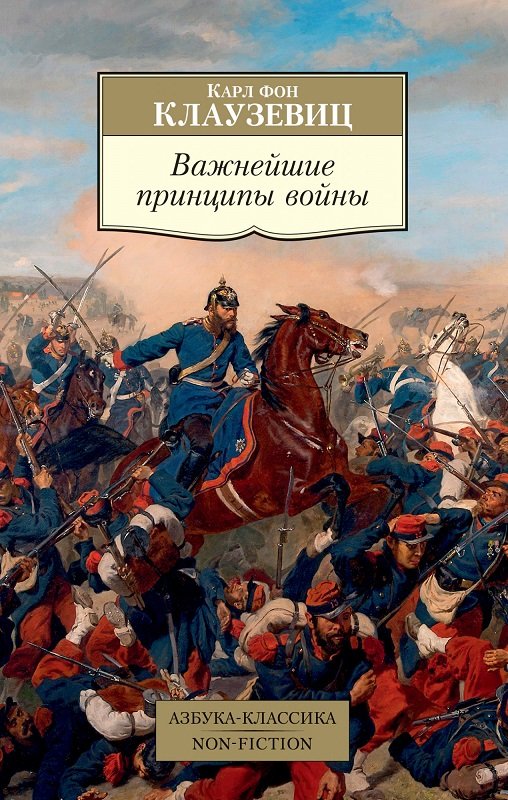 

Карл фон Клаузевиц: Важнейшие принципы войны