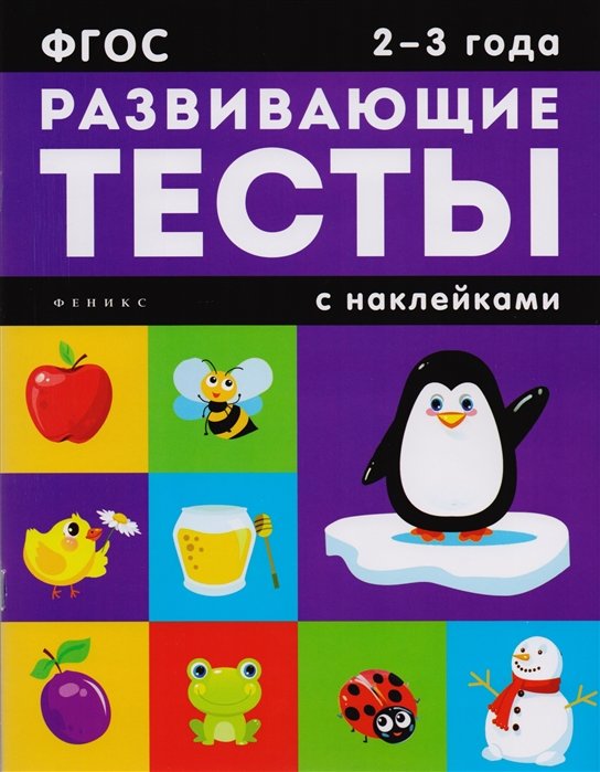 

Развивающие тесты с наклейками. 2-3 года