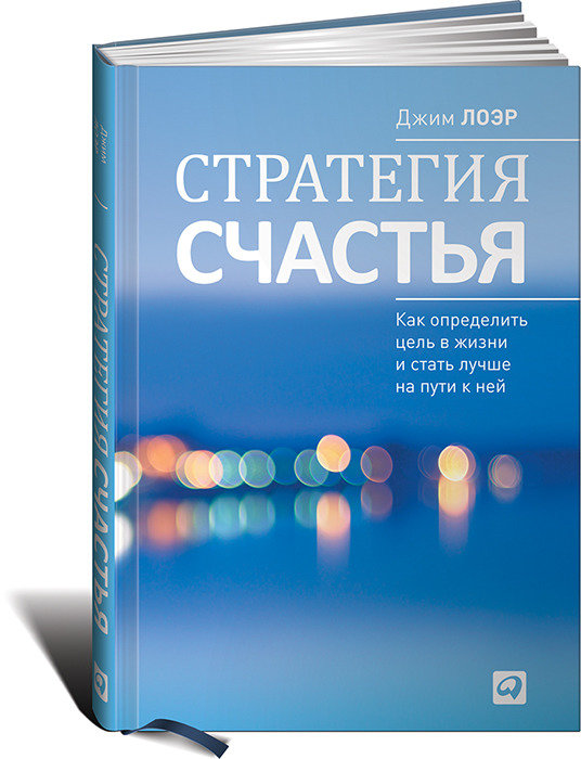 

Стратегия счастья: Как определить цель в жизни и стать лучше на пути к ней