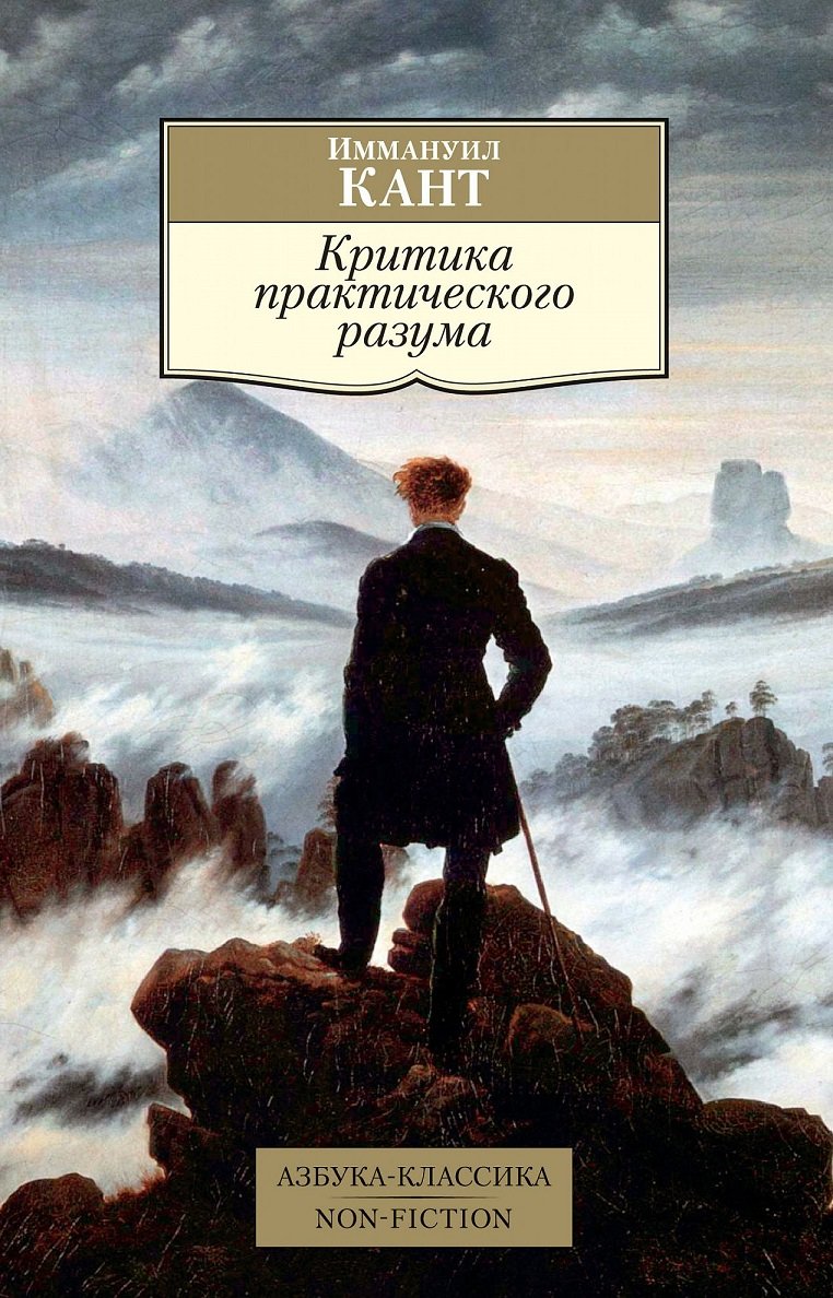 

Иммануил Кант: Критика практического разума