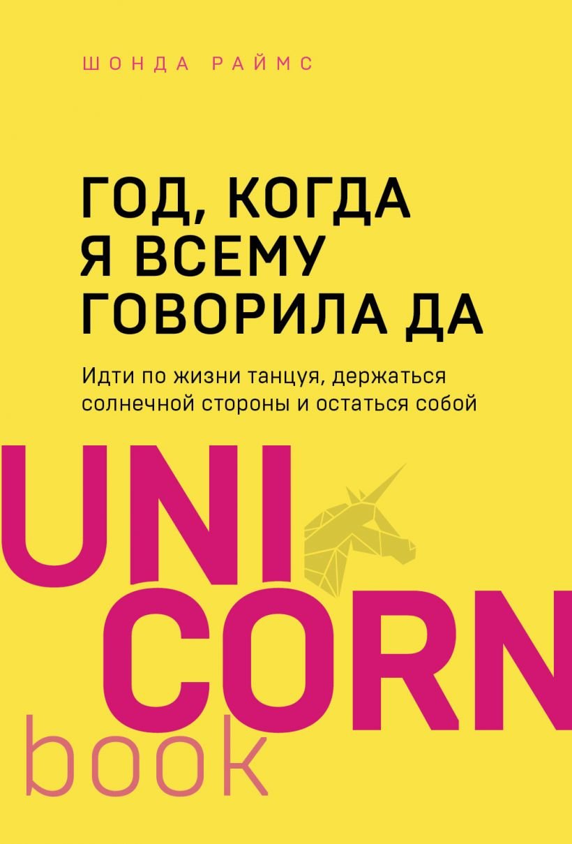 

Шонда Раймс: Год, когда я всему говорила ДА. Идти по жизни, танцуя, держаться солнечной стороны и остаться собой