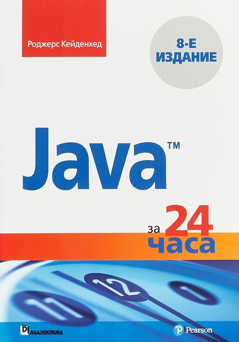 

Роджерс Кейденхед: Java за 24 часа (8-е издание)