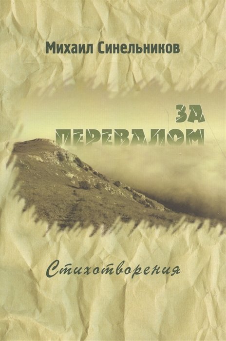 

Михаил Синельников: За перевалом. Стихотворения