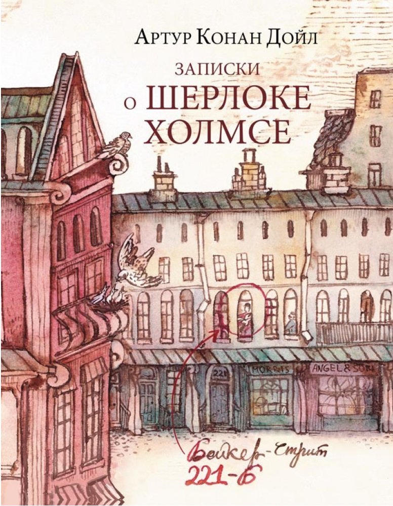 

Артур Конан Дойл: Записки о Шерлоке Холмсе