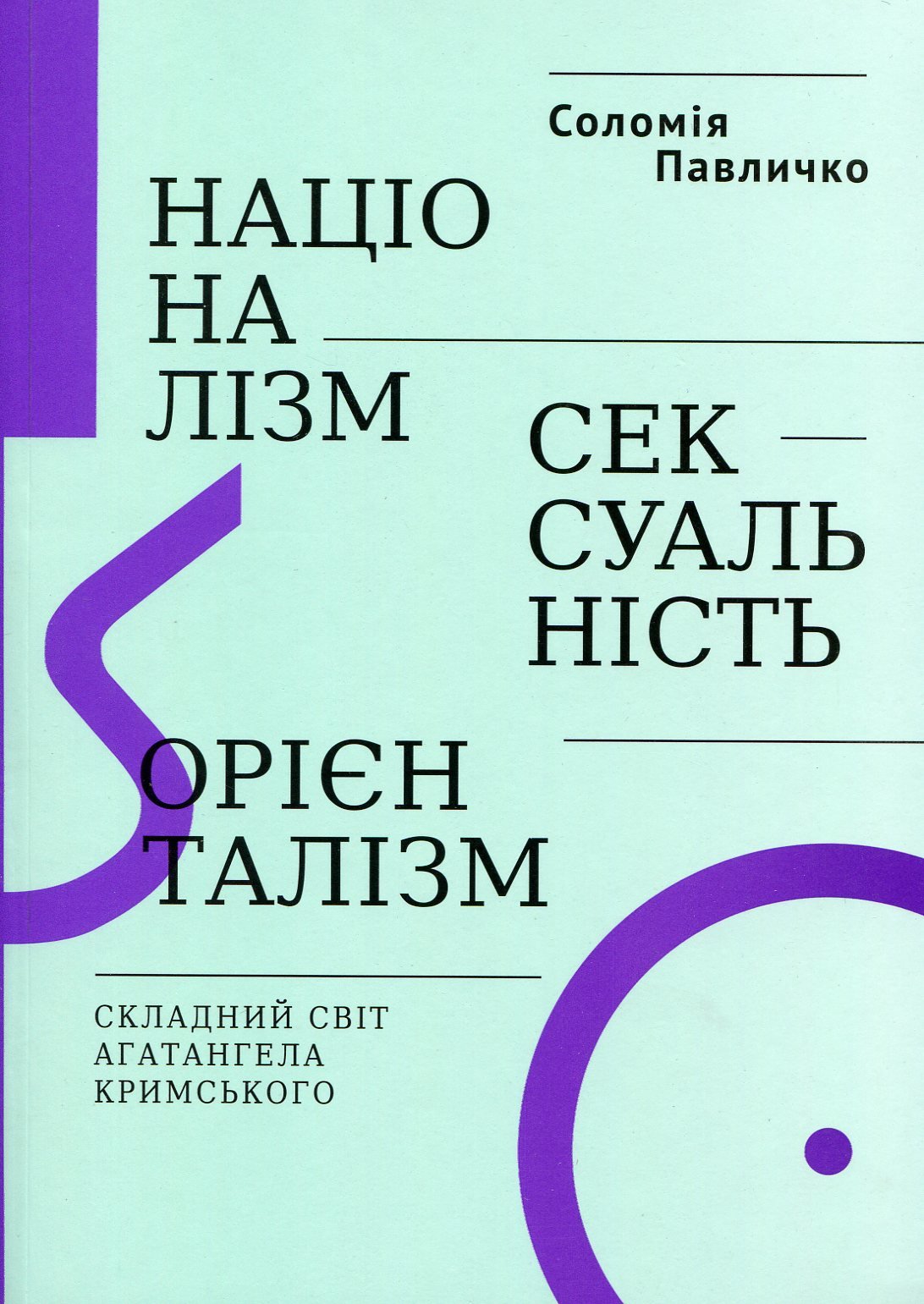 

Соломія Павличко: Націоналізм, сексуальність, орієнталізм. Складний світ Агатангела Кримського