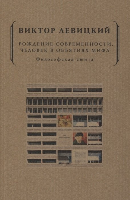 

Виктор Левицкий: Рождение современности. Человек в объятиях мифа