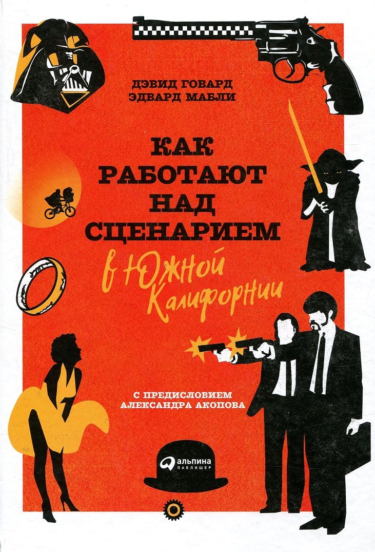 

Дэвид Говард, Эдвард Мабли: Как работают над сценарием в Южной Калифорнии