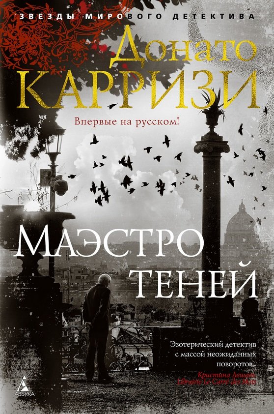 

Донато Карризи: Маэстро теней
