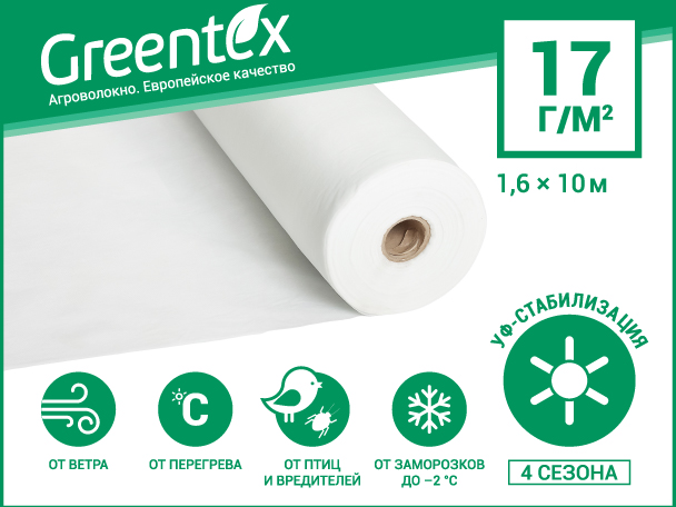 

Агроволокно Greentex р-17 белое (фасовка 1.6х10м)