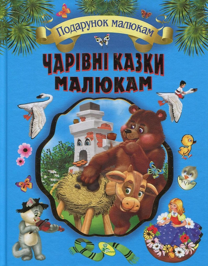 

Чарівні казки малюкам