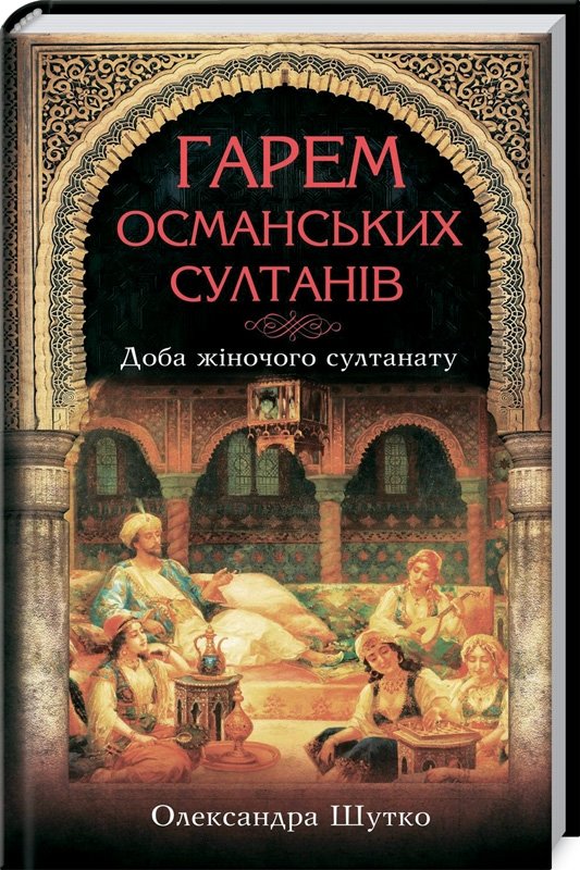 

Олександра Шутко: Гарем османських султанів. Доба "жіночого султанату"