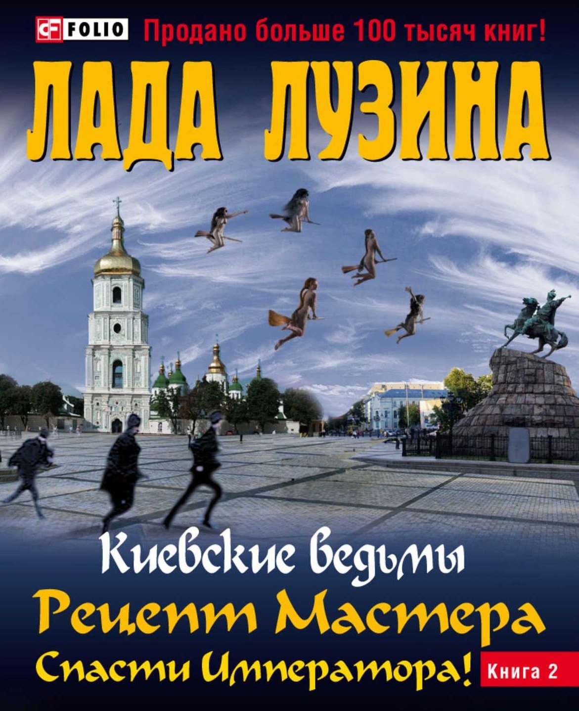 

Лада Лузина: Киевские ведьмы. Рецепт Мастера.Спасти Императора! В 2 книгах. Книга 2