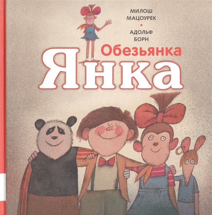 

Милош Мацоурек: Обезьянка Янка