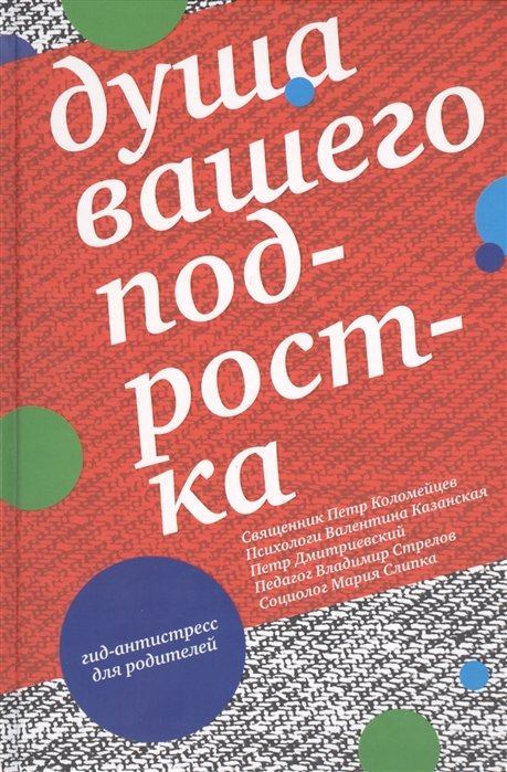 

Казанская, Священник, Дмитриевский: Душа вашего подростка