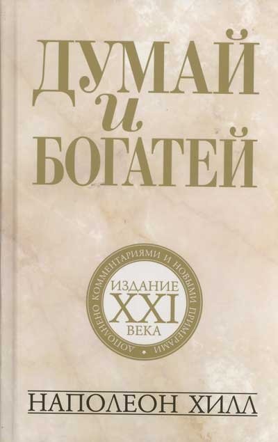 

Наполеон Хилл: Думай и богатей. Издание Xxi века