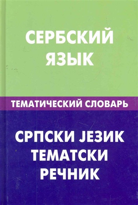 

Сербский язык. Тематический словарь. 20000 слов и предложений