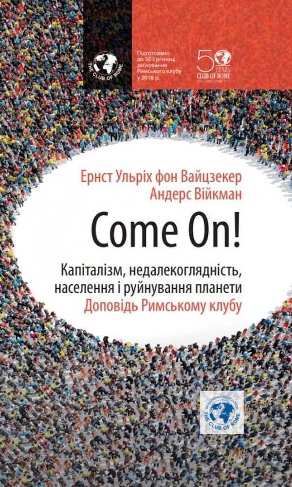 

Ернст Ульріх фон Вайцзекер, Андерс Війкман: Come on! Капіталізм, недалекоглядність, населення і руйнування планети