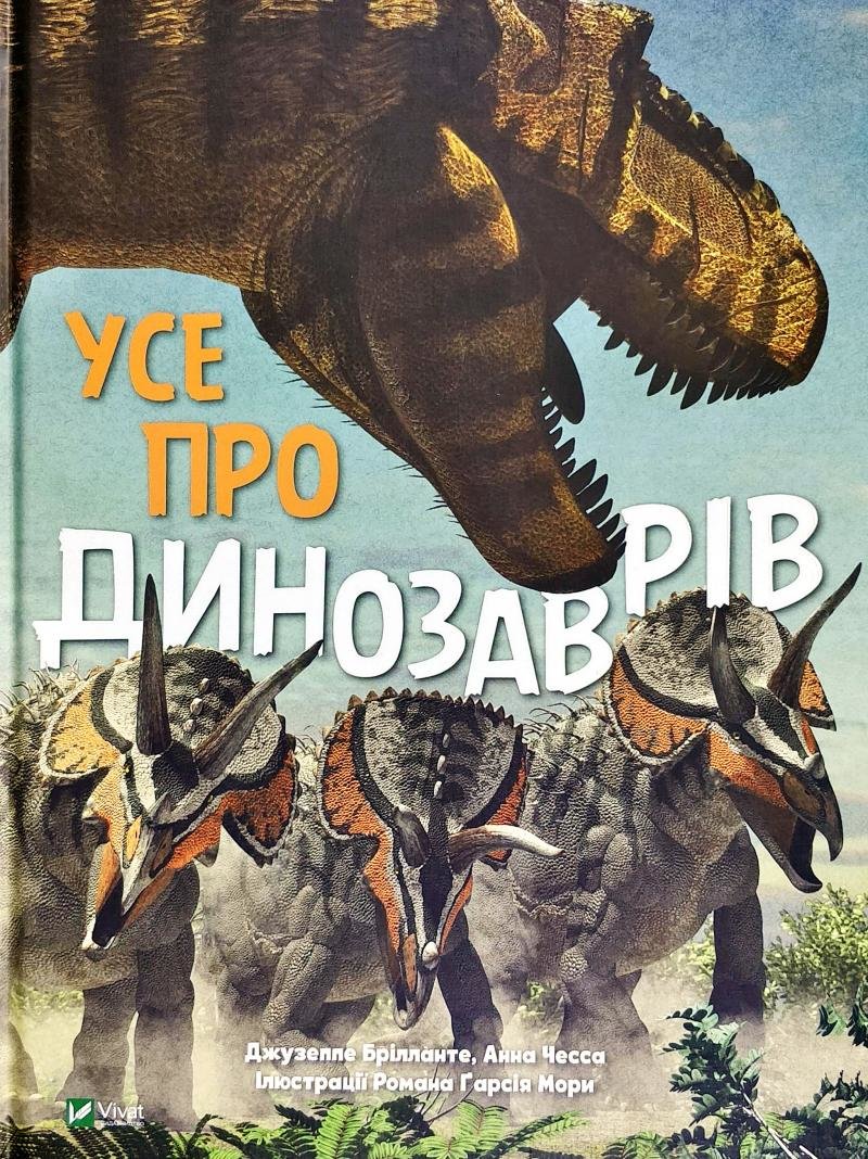 

Джузеппе Брілланте, Анна Чесса: Усе про динозаврів