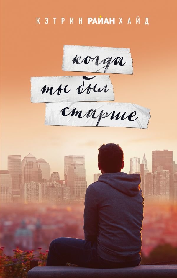 

Кэтрин Хайд: Когда ты был старше