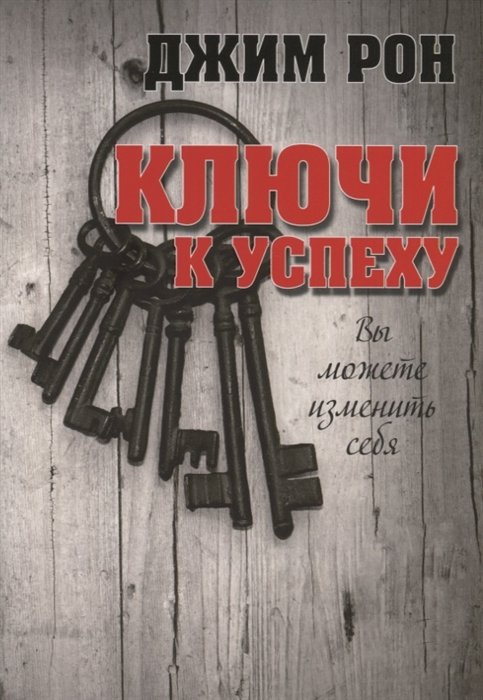 

Джим Рон: Ключи к успеху