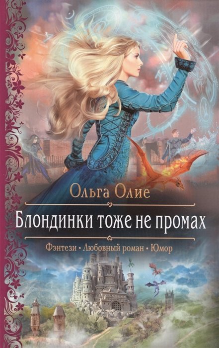 

Ольга Олие: Блондинки тоже не промах