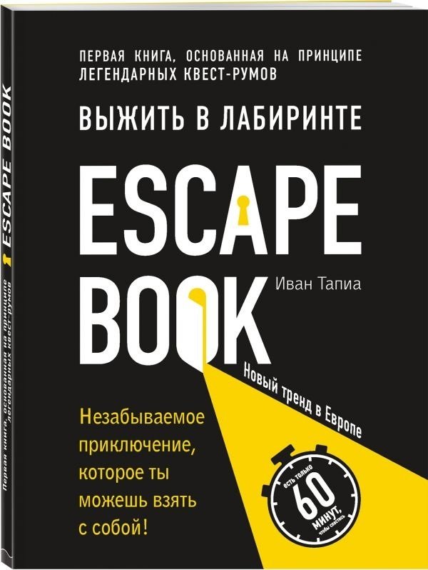 

Escape Book: выжить в лабиринте. Первая книга, основанная на принципе легендарных квест-румов