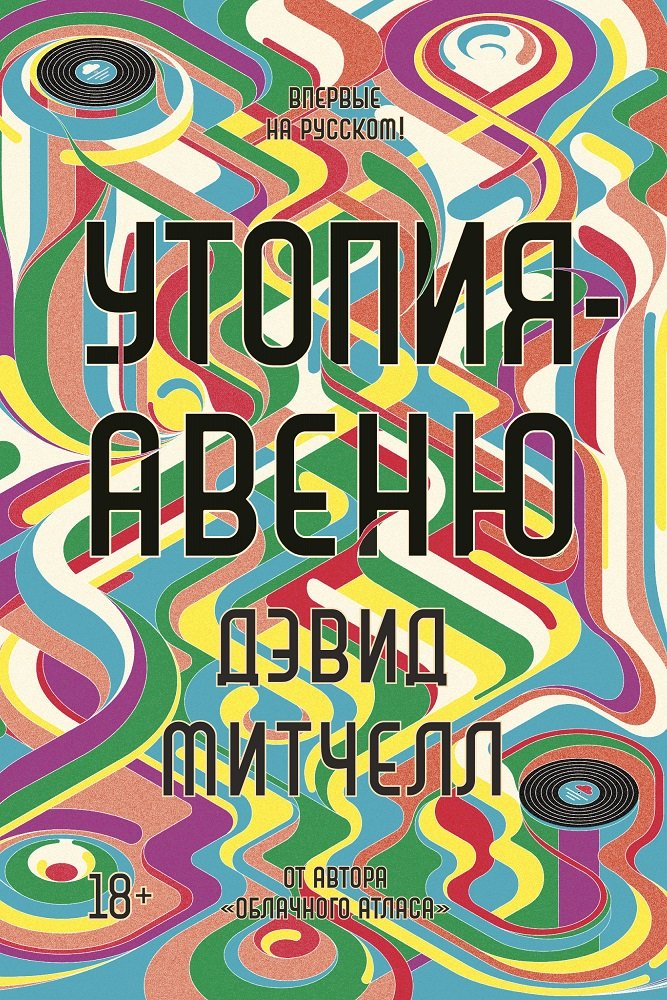 

Дэвид Митчелл: Утопия-авеню