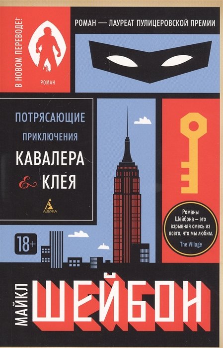 

Майкл Шейбон: Потрясающие приключения Кавалера & Клея