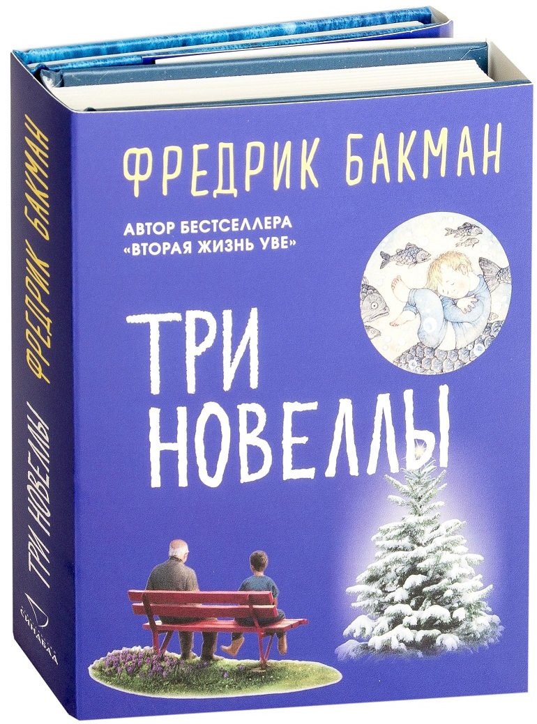 

Фредрик Бакман: Три новеллы (комплект из 2-х книг)