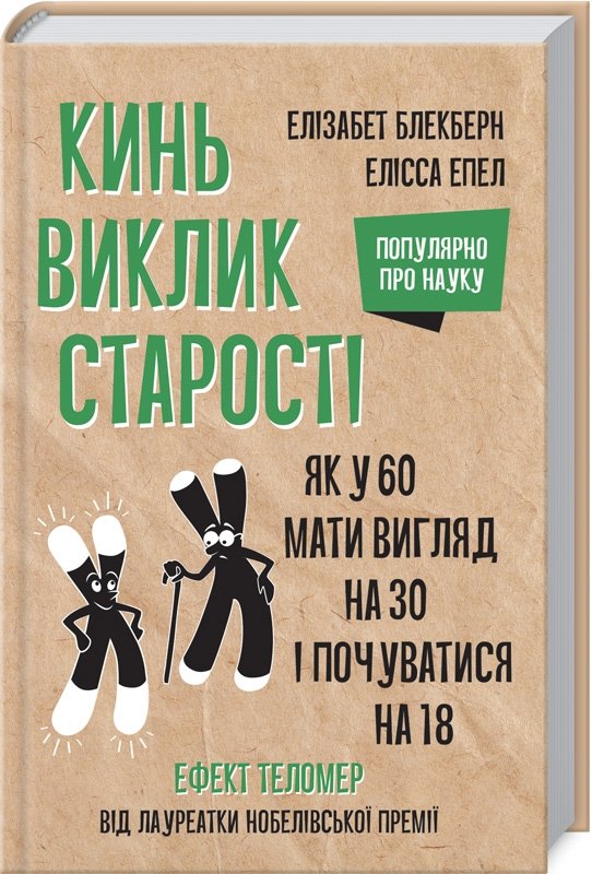 

Елізабет Елен Блекберн, Елісса Епель: Кинь виклик старості. Як у 60 виглядати на 30 і почуватися на 18